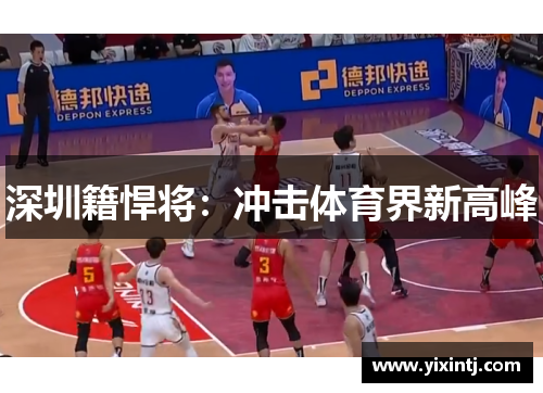 深圳籍悍将：冲击体育界新高峰