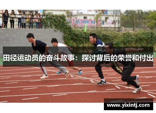 田径运动员的奋斗故事：探讨背后的荣誉和付出