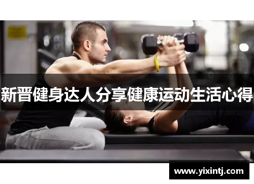 新晋健身达人分享健康运动生活心得