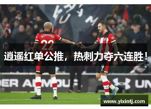 逍遥红单公推，热刺力夺六连胜！