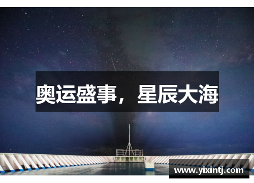 奥运盛事，星辰大海