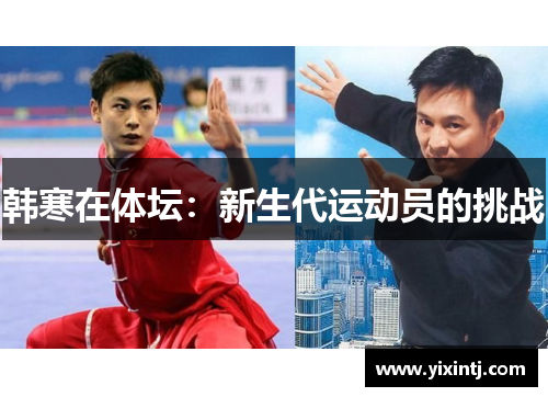 韩寒在体坛：新生代运动员的挑战