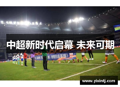 中超新时代启幕 未来可期
