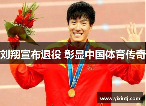 刘翔宣布退役 彰显中国体育传奇