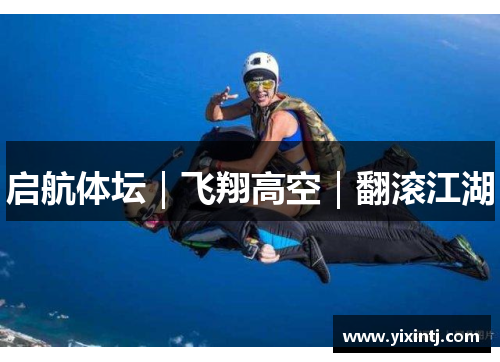 启航体坛｜飞翔高空｜翻滚江湖