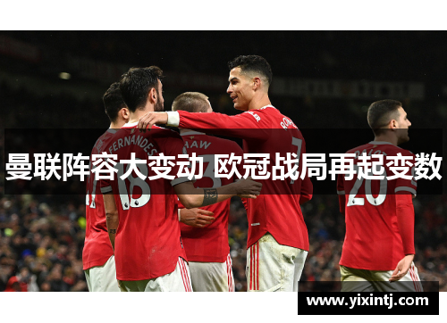 曼联阵容大变动 欧冠战局再起变数