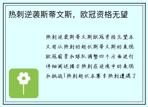 热刺逆袭斯蒂文斯，欧冠资格无望
