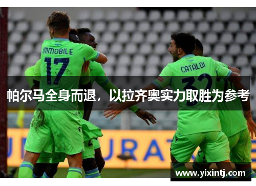 帕尔马全身而退，以拉齐奥实力取胜为参考