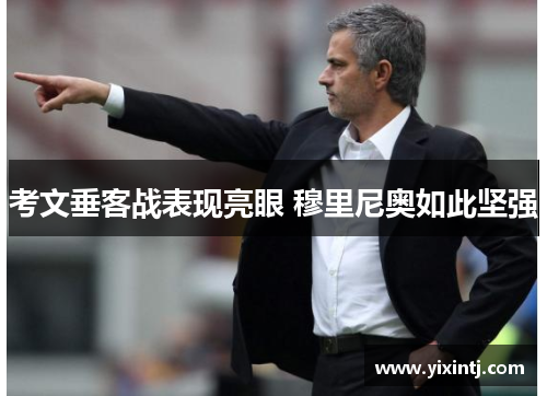 考文垂客战表现亮眼 穆里尼奥如此坚强