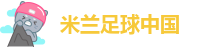 米兰足球中国(ml)-AC Milan